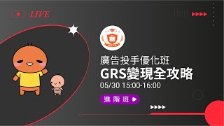 【直播課程】GRS廣告優化班