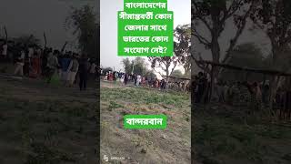 বাংলাদেশের সীমান্তবর্তী কোন জেলার সাথে ভারতের কোন সংযোগ নেই?