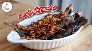 ငါးကျည်းကြော်အစပ်နှပ် spicy stir fried catfish Myanmar recipe