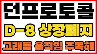 [던프로토콜] D-8 상장폐지 전 40% 급등!!! 고래들 움직임 주목하세요