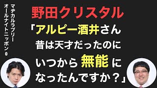 野田クリスタル「アルピー酒井さん、昔は天才だったのに いつから無能になったんですか？」【マヂラブANN0】