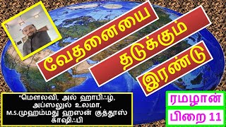 ரமழான் பிறை 11.வேதனையை தடுக்கும் இரண்டு #tamilbayan #karaikal #tamil #bayan #islamic #ramalan #தமிழ்