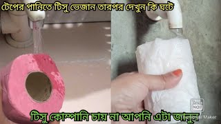 টিস্যু কোম্পানি চায় না আপনি এটা জানুন। জানলে আপনি অবাক হবেন এবং অনেক উপকৃত হবেন।