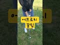 어프로치 꿀팁 이렇게해보세요 유재민프로 골프스윙 golf 어프로치 숏게임잘하는방법