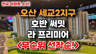 오산 세교2지구 명품아파트 호반써밋 라프리미어 무순위 호실 선착순 분양 #오산아파트