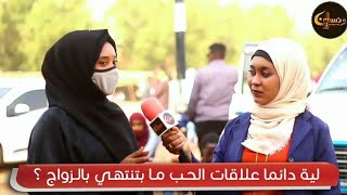 ونستنا | لية دائما علاقات الحب ما بتنتهي بالزواج ؟