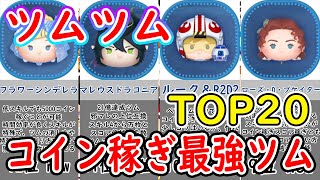 コイン稼ぎ最強ツム　ランキングTOP20　2023年5月現在　2022年5月と比較【ツムツム】【コイン稼ぎランキング】【スターウォーズ】【ツイステ】【喜怒アイラ】