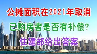 中国房地产楼市现状：公摊面积在2021年取消，已购房者是否有补偿？住建部给出答案。今明两年买房，5年后会“亏得一塌糊涂”？王健林两句话说明白。李嘉诚、王健林退出容易，碧桂园也说走就走，而炒房客哭声一片