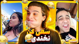 مجموعه سعی من نخندی😂😂|try not to laugh compilation😂😂|pt8