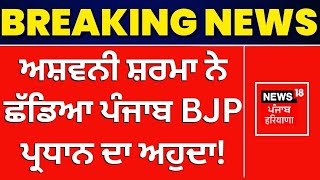 Ashwani Sharma Resigns | ਅਸ਼ਵਨੀ ਸ਼ਰਮਾ ਨੇ ਛੱਡਿਆ ਪੰਜਾਬ BJP ਪ੍ਰਧਾਨ ਦਾ ਅਹੁਦਾ! | Punjab BJP President