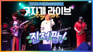 [2020 SQP] GINGER POP🎵진저팝 “어디서나 무지개 라이브” 공연 무대🌈