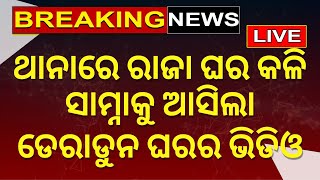 Live: Bolangir ରାଜ ପରିବାରରେ ଝଡ଼, ସାମ୍ନାକୁ ଆସିଲା Dehradun ଘରର Video | Breaking News| Odia News