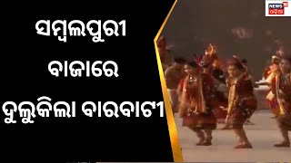 Hockey World Cup 2023 Opening Ceremony| ସମ୍ବଲପୁରୀ ବାଜାରେ ଦୁଲୁକିଲା ବାରବାଟୀ |Cuttack |Barabati Stadium