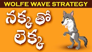 మిస్టర్ ట్రేడర్ | నక్క తో  లెక్క తెలుగు లో  | WOLFE WAVE STRATEGY IN TELUGU