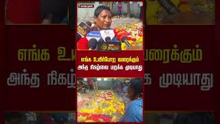 எங்க உயிர்போற வரைக்கும் அந்த நிகழ்வை மறக்க முடியாது | Nagapattinam | Tsunami | Incident | Newstamil