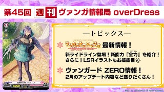 週刊ヴァンガ情報局 overDress ～第45回～