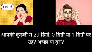 आपकी कुंडली में 29 डिग्री, 0 डिग्री या 1 डिग्री पर ग्रह? अच्छा या बुरा? #zerodegree