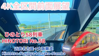 【ひのとり】4K全区間前面展望（駅名標.ナンバリング付き）ひのとり58列車　近鉄名古屋→大阪難波　土休日ダイヤ　Kintetsu Limited Express Hinotori No.58