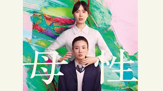 映画『母性』予告編＜U-NEXT好評配信中＞