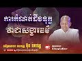 ការកំណត់ដឹងទុក្ខសង្ខារធម៌ លោកគ្រូ ប៊ុត សាវង្ស buth savong