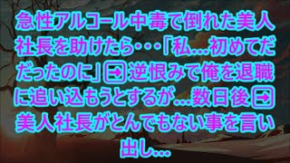 急性アルコール中毒で倒れた美人社長を助けたら・・・「私…初めてだだったのに」➡︎逆恨みで俺を退職に追い込もうとするが…数日後➡︎美人社長がとんでもない事を言い出し…【いい話】【朗読】