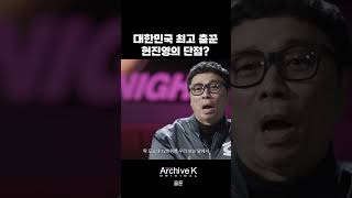 대한민국 최고 춤꾼 현진영의 단점? #shorts