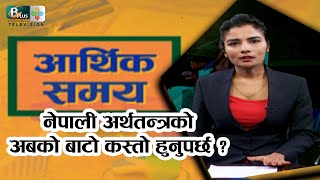 नेपाली अर्थतन्त्रको अबको बाटो कस्तो हुनुपर्छ ? : डा. शंकर शर्मा || Dr. Shankar Sharma ||