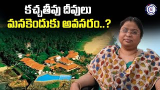 కచ్చతీవు దీవులు మనకెందుకు అవసరం..? #india #appsc #tspsc #civils #upsc #news #kachadeeve #modi#telugu