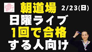 ケアマネ試験対策2025“日曜ライブ”【朝道場解放】