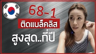 68-1ติดแบล็คลิสสูงสุด..กี่ปี 🇰🇷