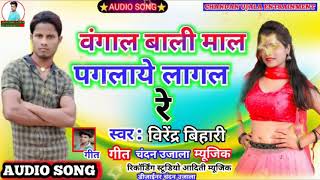 #Audio_Song 2021 KO Bhojhapuri Sexy Bangal Vali Mal #Singer_Virendra_Vihari Ko