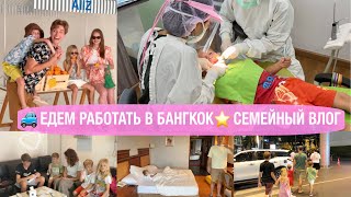 🚙ЕДЕМ РАБОТАТЬ В БАНГКОК С 4 ДЕТЬМИ😉СЕМЕЙНЫЙ ВЛОГ⭐️БУДНИ МНОГОДЕТНОЙ МАМЫ