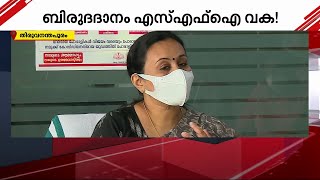 ആയുര്‍വേദ കോളേജില്‍ പരീക്ഷ പാസാകാത്തവരും ബിരുദദാന ചടങ്ങില്‍| Mathrubhumi News