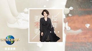 孟慧圓  -  要不要投降 (Official Lyric Video 官方歌詞版 )