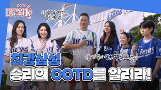 💙최강삼성💙파랗게 물든 라팍에서 최강 야구룩을 찾아라! 🧢⚾ [대구옷때OOTD l EP.7 대구삼성라이온즈파크 편]