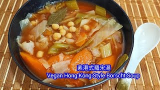 素港式羅宋湯 Vegan Hong Kong Style Borscht Soup 🍲😋😋😋