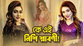 গানের জন্য সকাল ১১ টা থেকে ভোর রাত পর্যন্ত অপেক্ষা করেছি | নিশি শ্রাবণী | Nishi Sraboni | y bee