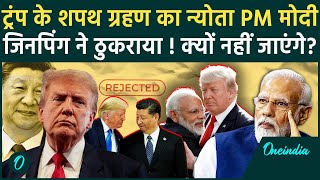 Donald Trump के शपथ ग्रहण में PM Modi और Xi Jinping क्यों नहीं जा रहे | Jaishankar | वनइंडिया हिंदी