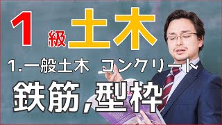 1級土木施工管理技士「一般土木」～コンクリート分野（鉄筋、型枠）～