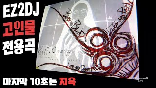 오락실에서 이곡 연주하고 있으면 도망치세요 고인물입니다.. EZ2DJ 리듬게임 플레이 - R.F.C (3RD TRAX)  [ EZ2ON .EZ2DJ .EZ2AC .오락실 ]