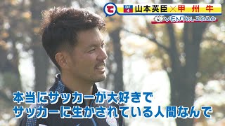 山本英臣選手「１年を振り返って」✖甲州牛のX’mas料理♡