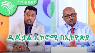 ዲጂታል ኢኮኖሚ በኢትዮጵያ - Economic show @ArtsTvWorld