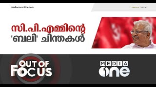 സി.പി.എമ്മിന്റെ 'ബലി' ചിന്തകൾ | Out Of Focus | P Jayarajan Bali Tharpan