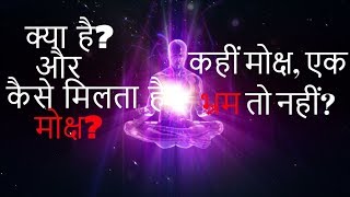 What is moksha and How a soul reach on it (In Hindi)