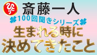 【斎藤一人】『100回聞きシリーズ』生まれる時に決めてきたこと