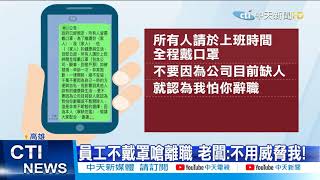 【每日必看】不滿上班戴口罩 員工嗆離職.老闆霸氣不留人! @中天新聞CtiNews 20210519