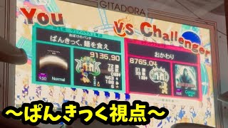 【バトルコラボ】バトルをやれ(vsおかわりゲーム)【GITADORA HIGH-VOLTAGE】