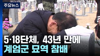 5·18 단체, 계엄군 묘역 첫 참배...\