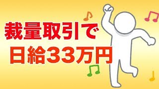 【バイナリーオプション】ライブ配信〜日給33万の裁量取引公開します〜