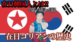 【ミナミNo.1ホストが語る】在日韓国人とは!?